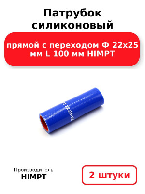 Патрубок силиконовый прямой с переходом Ф 22х25 мм L 100 мм HIMPT. Комплект 2(шт.)