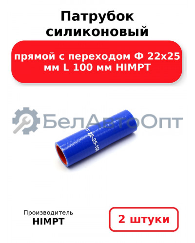 Патрубок силиконовый прямой с переходом Ф 22х25 мм L 100 мм HIMPT. Комплект 2(шт.)