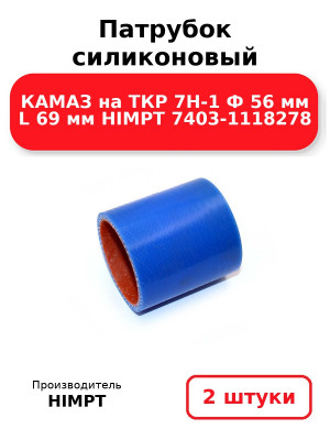 Патрубок силиконовый КАМАЗ на ТКР 7Н-1 Ф 56 мм L 69 мм HIMPT 7403-1118278. Комплект 2(шт.)