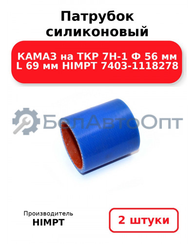 Патрубок силиконовый КАМАЗ на ТКР 7Н-1 Ф 56 мм L 69 мм HIMPT 7403-1118278. Комплект 2(шт.)