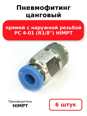 Пневмофитинг цанговый прямой с наружной резьбой PC 4-01 (R1/8) HIMPT. Комплект 6(шт.)