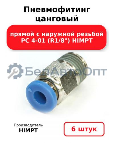 Пневмофитинг цанговый прямой с наружной резьбой PC 4-01 (R1/8) HIMPT. Комплект 6(шт.)
