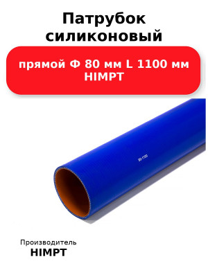 Патрубок силиконовый прямой Ф 80 мм L 1100 мм HIMPT