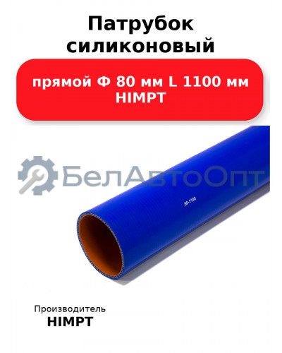 Патрубок силиконовый прямой Ф 80 мм L 1100 мм HIMPT
