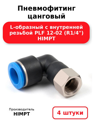 Пневмофитинг цанговый L-образный с внутренней резьбой PLF 12-02 (R1/4) HIMPT. Комплект 4(шт.)