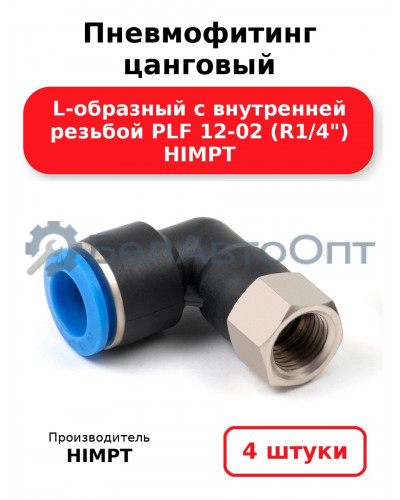 Пневмофитинг цанговый L-образный с внутренней резьбой PLF 12-02 (R1/4) HIMPT. Комплект 4(шт.)