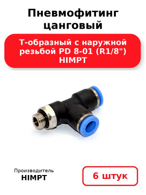 Пневмофитинг цанговый Т-образный с наружной резьбой PD 8-01 (R1/8) HIMPT. Комплект 6(шт.)