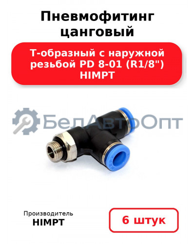 Пневмофитинг цанговый Т-образный с наружной резьбой PD 8-01 (R1/8) HIMPT. Комплект 6(шт.)