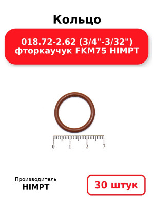 Кольцо 018.72-2.62 (3/4-3/32) фторкаучук FKM75 HIMPT. Комплект 30(шт.)
