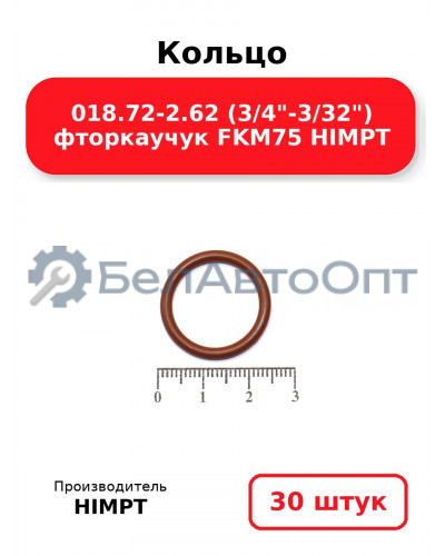 Кольцо 018.72-2.62 (3/4-3/32) фторкаучук FKM75 HIMPT. Комплект 30(шт.)