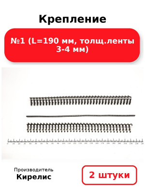 Крепление №1 (L=190 мм, толщ.ленты 3-4 мм). Комплект 2(шт.)