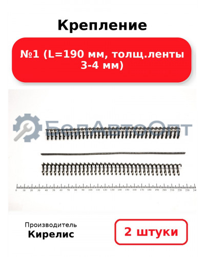 Крепление №1 (L=190 мм, толщ.ленты 3-4 мм) - Комплект 2(шт.)