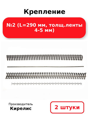 Крепление №2 (L=290 мм, толщ.ленты 4-5 мм). Комплект 2(шт.)
