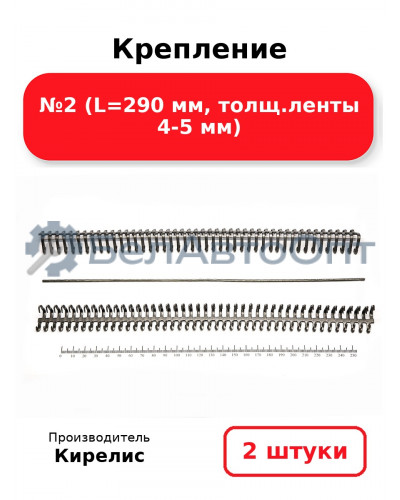 Крепление №2 (L=290 мм, толщ.ленты 4-5 мм) Комплект 2(шт.)