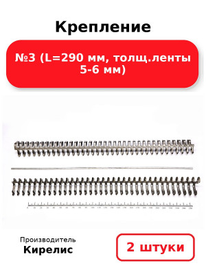 Крепление №3 (L=290 мм, толщ.ленты 5-6 мм). Комплект 2(шт.)