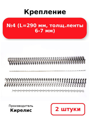 Крепление №4 (L=290 мм, толщ.ленты 6-7 мм). Комплект 2(шт.)