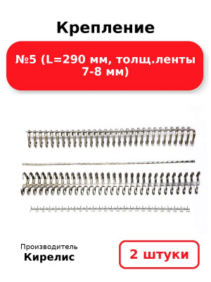 Крепление №5 (L=290 мм, толщ.ленты 7-8 мм). Комплект 2(шт.)