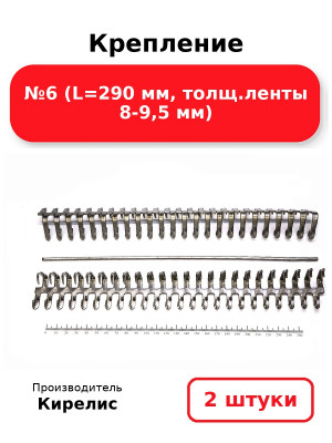 Крепление №6 (L=290 мм, толщ.ленты 8-9,5 мм). Комплект 2(шт.)