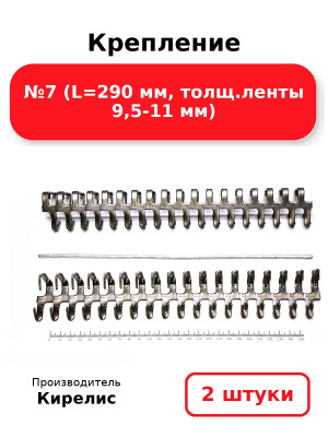 Крепление №7 (L=290 мм, толщ.ленты 9,5-11 мм). Комплект 2(шт.)