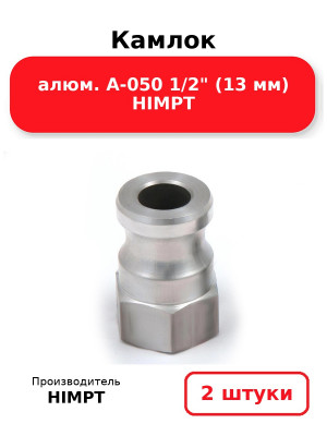 Камлок алюм. A-050 1/2 (13 мм) HIMPT. Комплект 2(шт.)