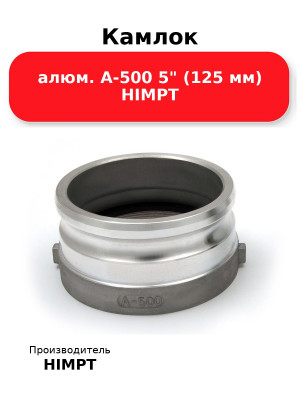 Камлок алюм. A-500 5 (125 мм) HIMPT