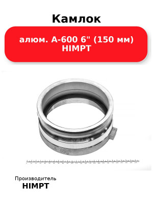 Камлок алюм. A-600 6 (150 мм) HIMPT