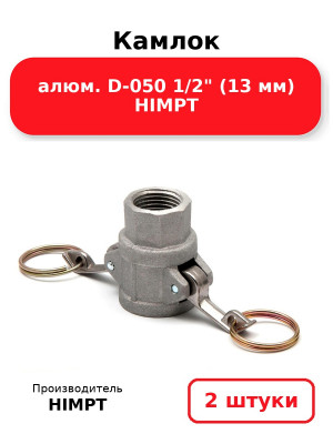 Камлок алюм. D-050 1/2 (13 мм) HIMPT. Комплект 2(шт.)