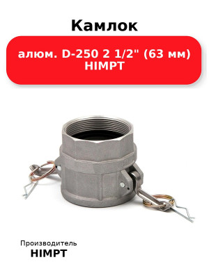 Камлок алюм. D-250 2 1/2 (63 мм) HIMPT