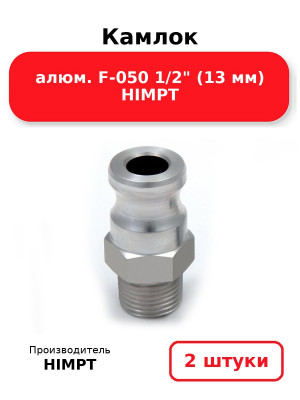 Камлок алюм. F-050 1/2 (13 мм) HIMPT. Комплект 2(шт.)