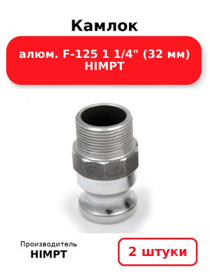 Камлок алюм. F-125 1 1/4 (32 мм) HIMPT. Комплект 2(шт.)