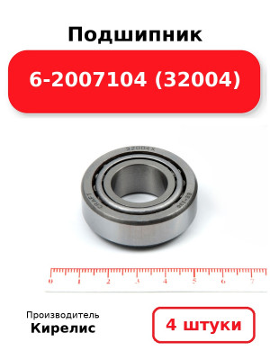 Подшипник 6-2007104 (32004). Комплект 4(шт.)