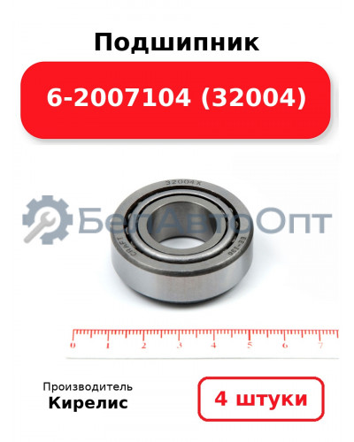 Подшипник 6-2007104 (32004). Комплект 4(шт.)
