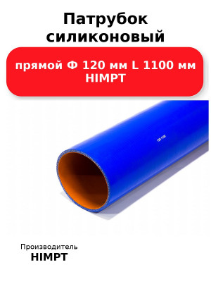 Патрубок силиконовый прямой Ф 120 мм L 1100 мм HIMPT