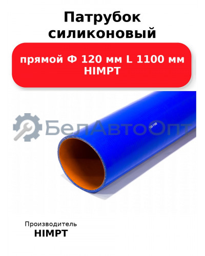 Патрубок силиконовый прямой Ф 120 мм L 1100 мм HIMPT