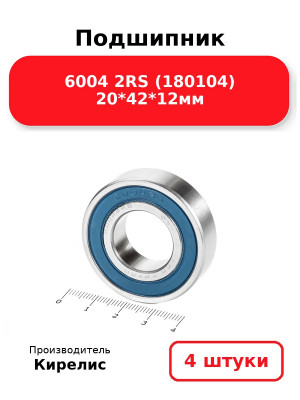 Подшипник 6004 2RS (180104) 20*42*12мм. Комплект 4(шт.)