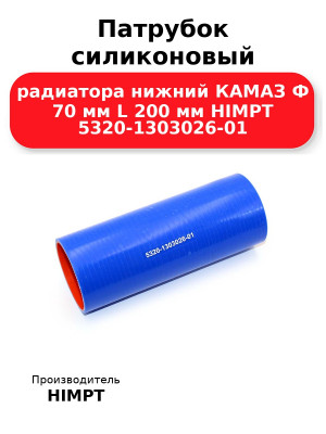 Патрубок силиконовый радиатора нижний КАМАЗ Ф 70 мм L 200 мм HIMPT 5320-1303026-01
