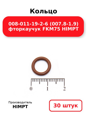 Кольцо 008-011-19-2-6 (007.8-1.9) фторкаучук FKM75 HIMPT. Комплект 30(шт.)