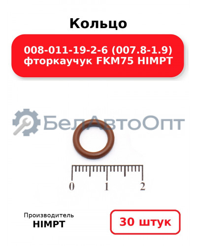 Кольцо 008-011-19-2-6 (007.8-1.9) фторкаучук FKM75 HIMPT. Комплект 30(шт.)