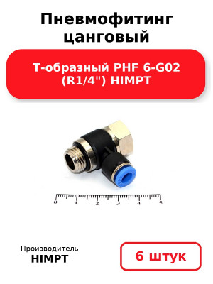 Пневмофитинг цанговый Т-образный PHF 6-G02 (R1/4) HIMPT. Комплект 6(шт.)