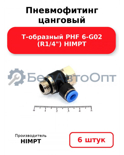Пневмофитинг цанговый Т-образный PHF 6-G02 (R1/4) HIMPT. Комплект 6(шт.)