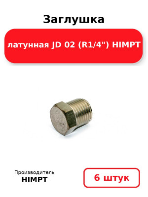 Заглушка латунная JD 02 (R1/4) HIMPT. Комплект 6(шт.)
