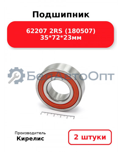Подшипник 62207 2RS (180507) 35<em>72</em>23мм. Комплект 2(шт.)