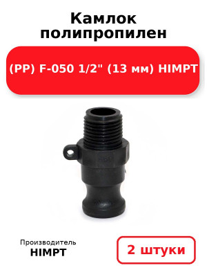 Камлок полипропилен (PP) F-050 1/2 (13 мм) HIMPT. Комплект 2(шт.)