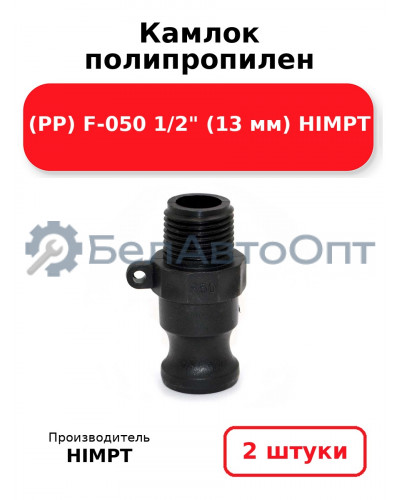 Камлок полипропилен (PP) F-050 1/2 (13 мм) HIMPT. Комплект 2(шт.)