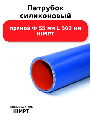 Патрубок силиконовый прямой Ф 55 мм L 500 мм HIMPT