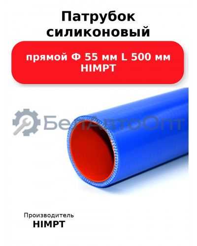 Патрубок силиконовый прямой Ф 55 мм L 500 мм HIMPT