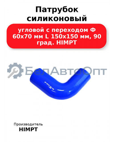 Патрубок силиконовый угловой с переходом Ф 60х70 мм L 150х150 мм, 90 град. HIMPT