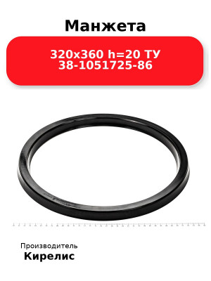 Манжета 320х360  h=20  ТУ 38-1051725-86