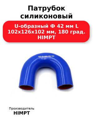 Патрубок силиконовый U-образный Ф 42 мм L 102х126х102 мм, 180 град. HIMPT