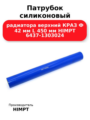Патрубок силиконовый радиатора верхний КРАЗ Ф 42 мм L 450 мм HIMPT 6437-1303024